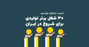 30 شغل برتر تولیدی در ایران