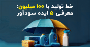 معرفی ۵ خط تولید سودآور